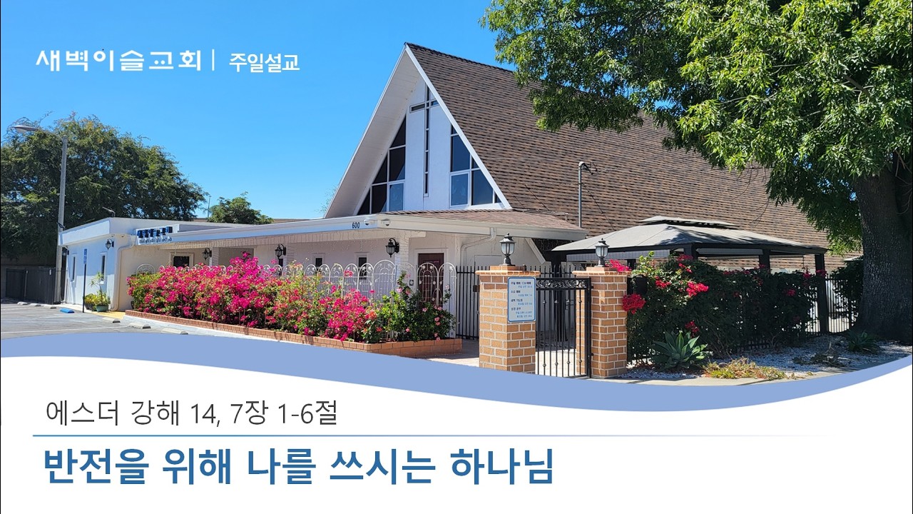 새벽이슬교회, 에스더 강해 14 (에 7:1-6), 윤해규 목사, 2026.02.15