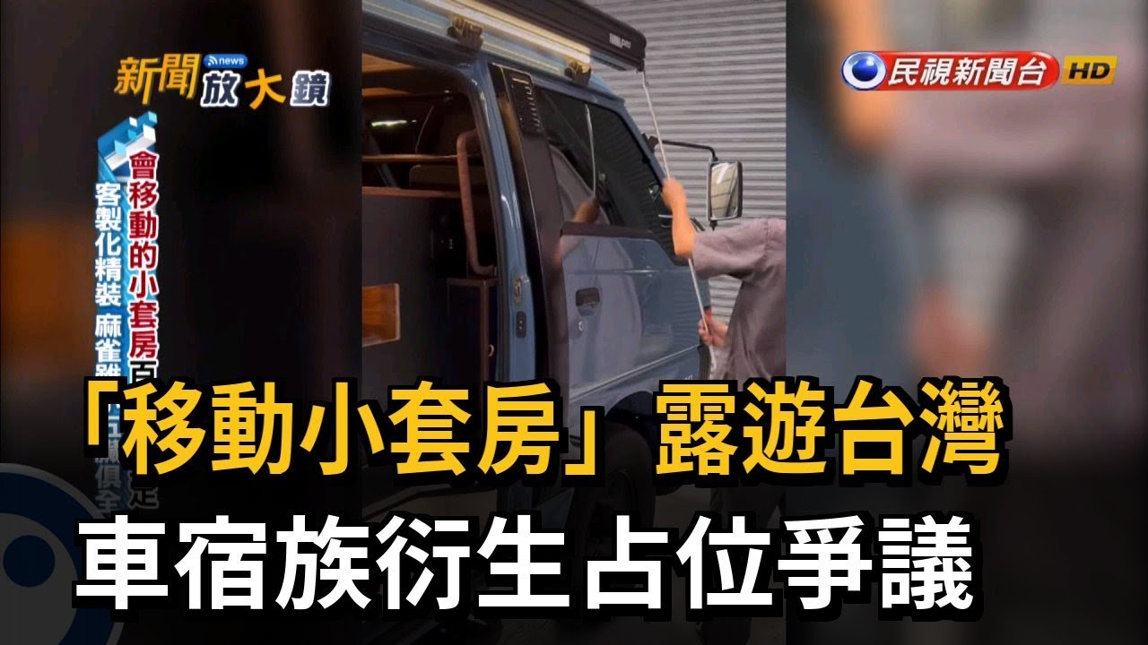 「移動小套房」露遊台灣 車宿族衍生占位爭議－民視新聞