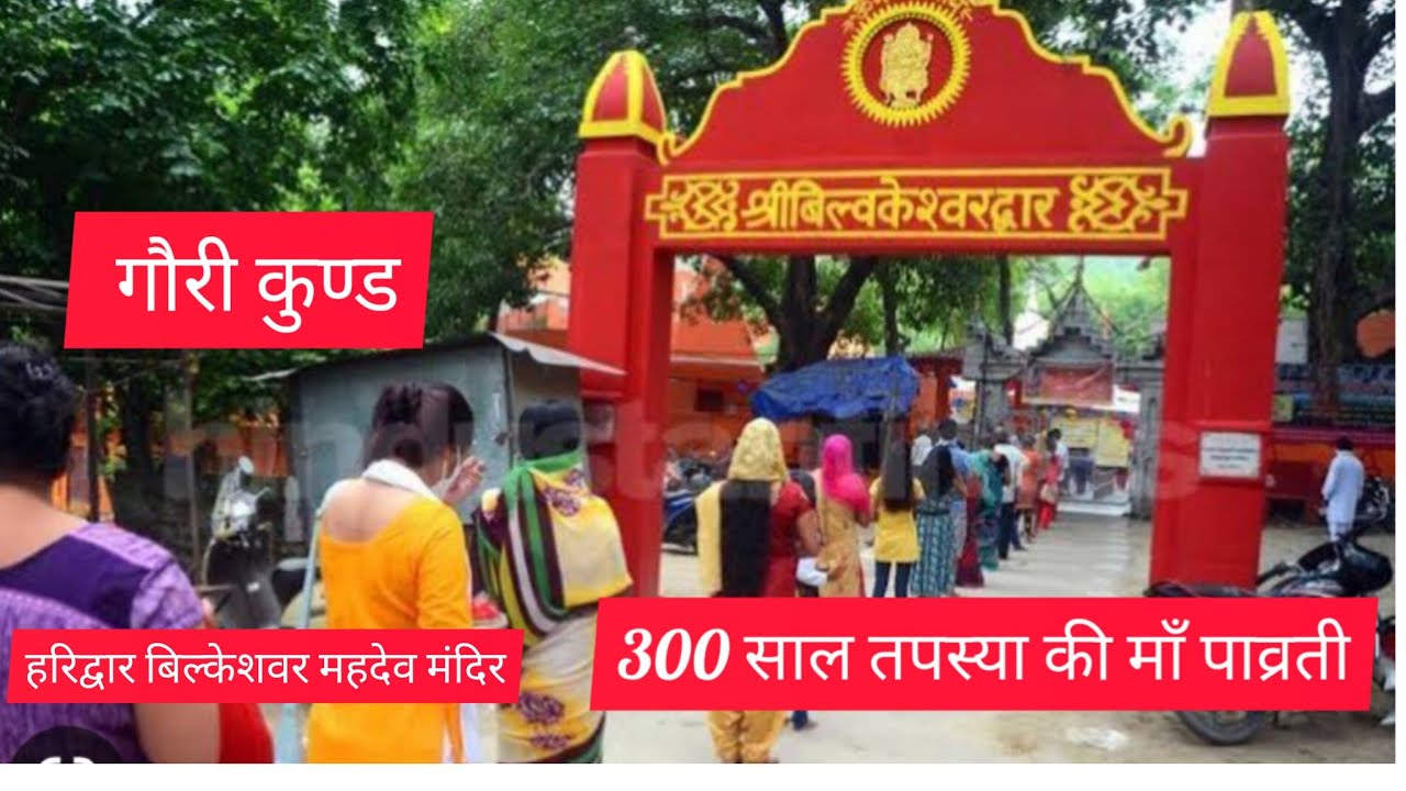 bilkeshwar Mahadev temple Haridwar 🙏 माँ पाव्रती ने 300 वषो तक तपस्या की bilkeshwar Mahadev Temple 🙏