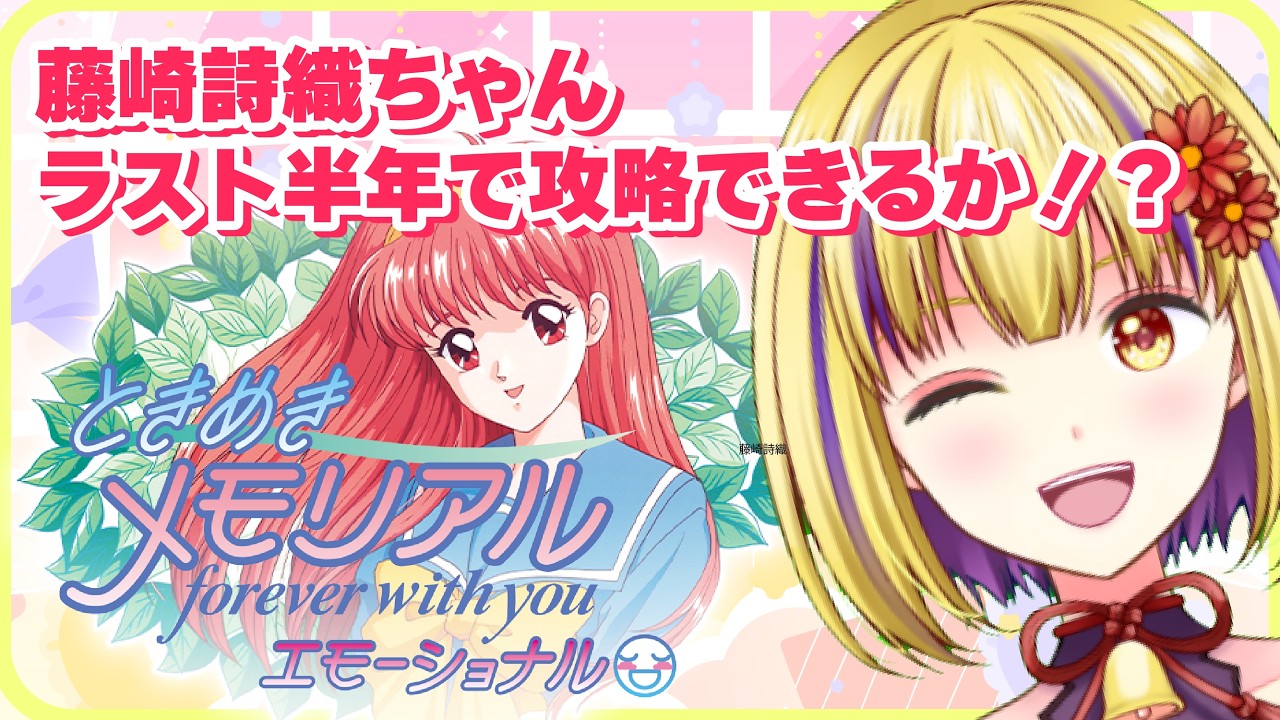 【ときめきメモリアル】あと残るは半年！前途多難だけどゼッタイ巻き返す～！　＃輝金まどか　＃新人Vtuber　#ゲーム実況　＃ときめきメモリアル