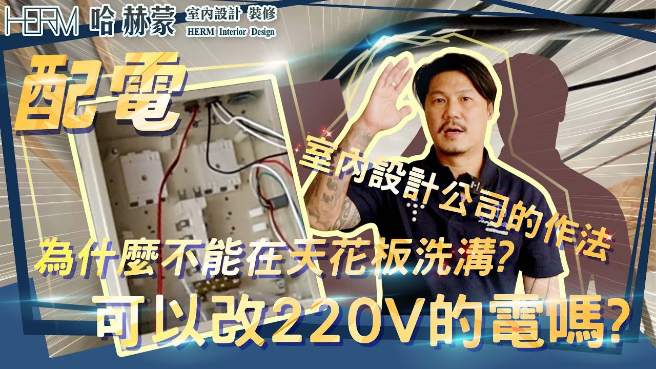 為什麼配電不能打天花板? 可以配220V嗎?電箱與配電重點｜設計師豪哥
