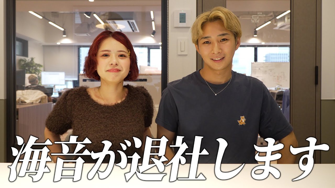 海音、これまで2年半本当にありがとう。