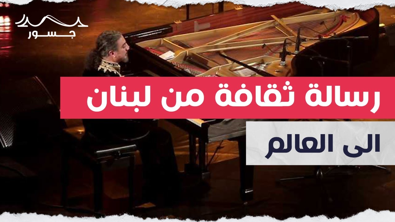 من لبنان إلى العالم.. رسالة ثقافة وسلام بتوقيع 