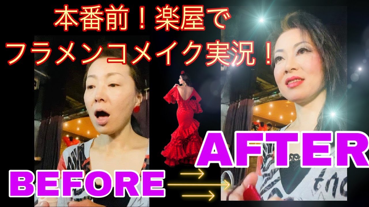 本番前！楽屋でフラメンコ舞台メイク実況！