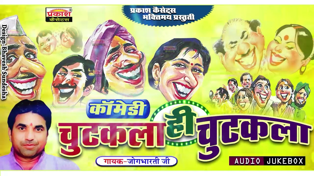 चुटकला ही चुटकला | नॉनस्टॉप | जोगभारती जी | Chutkala Hi Chutkala | Nonstop Comedy | Jogbharti ji