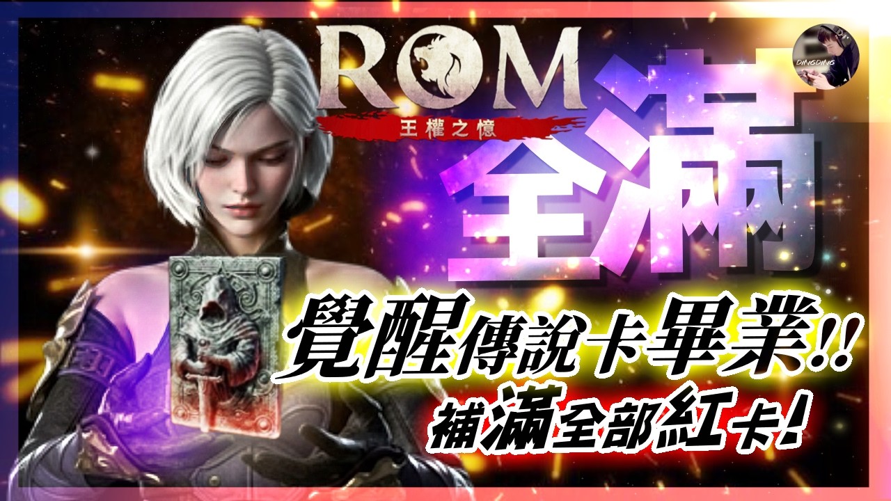 【天堂M】今天有睡飽!! 秘密場所卷釋放!! 有超過30張嗎?! 期待明天改版直播!!｜2點ROM傳說卡全畢業!!! #金變 #天堂 #리니지M｜DingDing