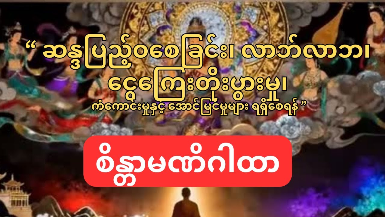 ဆန္ဒပြည့်ဝစေခြင်း၊လာဘ်လာဘ၊ငွေကြေးတိုးပွားမှု၊ကံကောင်းမှုနှင့်အောင်မြင်မှုများရရှိစေရန် စိန္တာမဏိဂါထာ