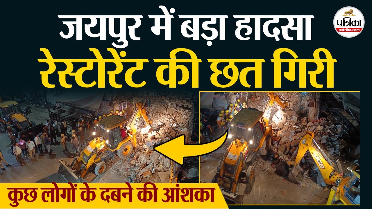 जयपुर के सांगानेर पुलिया के पास हादसा, रेस्टोरेंट की छत गिरी, कुछ लोगों के दबने की आशंका