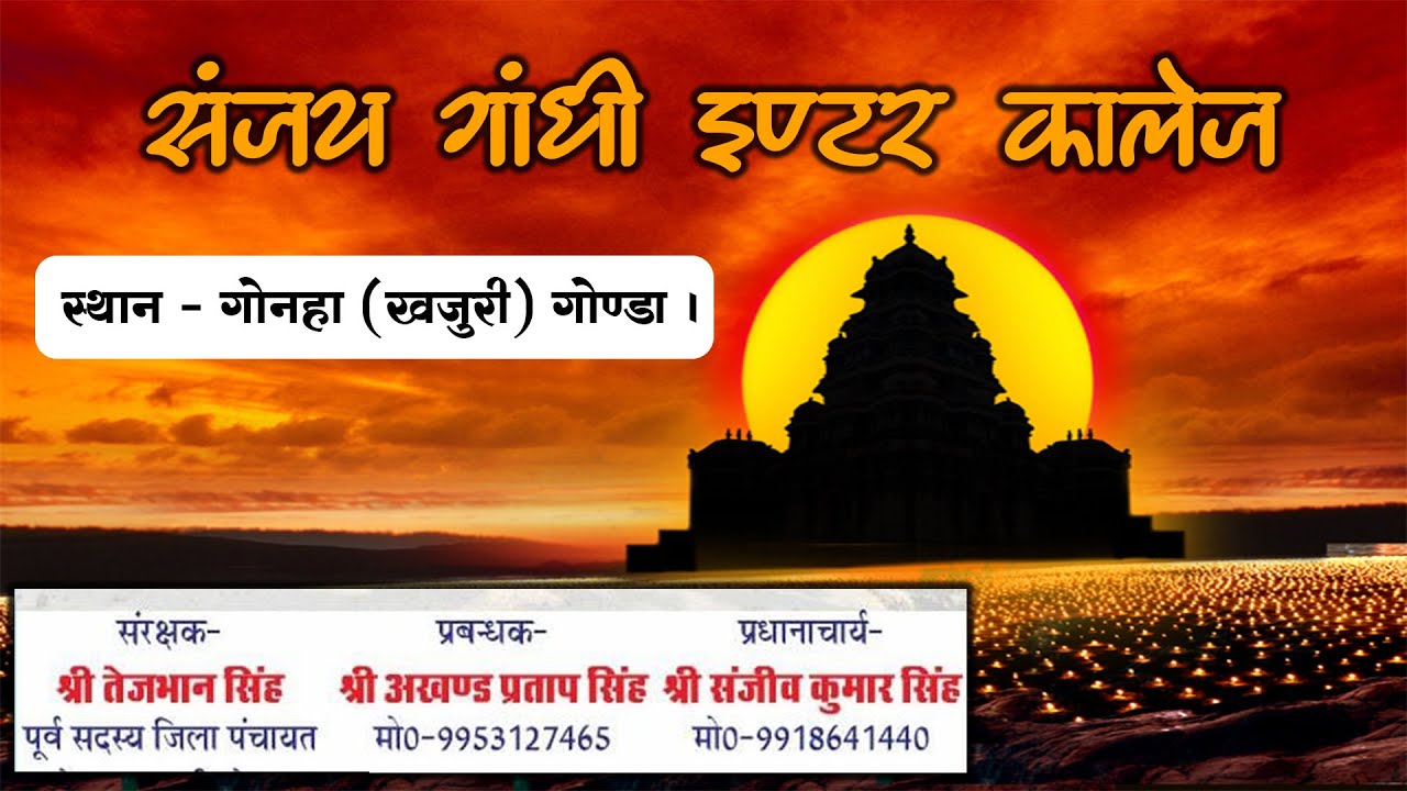 🔴#Live | संजय गाँधी इंटर कालेज / गोनहा (खजुरी) गोंडा | Sunil Photographics Lucknow #7505609690