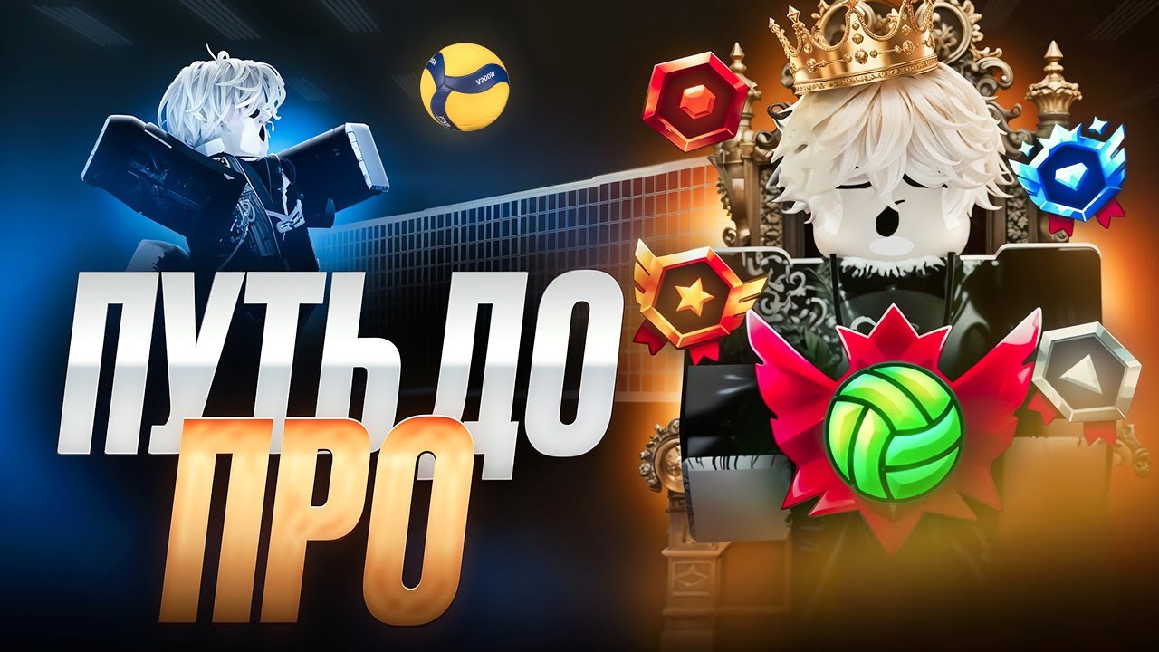 ПУТЬ до ПРО с НОВОГО АККАУНТА БЕЗ ДОНАТА и ТИМЕЙТОВ! | ВОЛЕЙБОЛ ЛЕДЖЕНС |1|