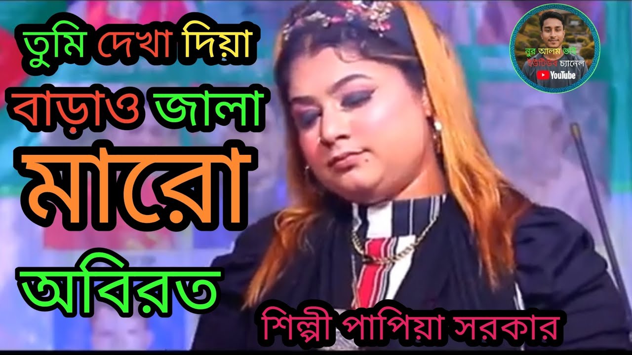 তুমি দেখা দিয়ে বাড়াও জালা মারো অবিরত। কণ্ঠশিল্পী পাপিয়া সরকার