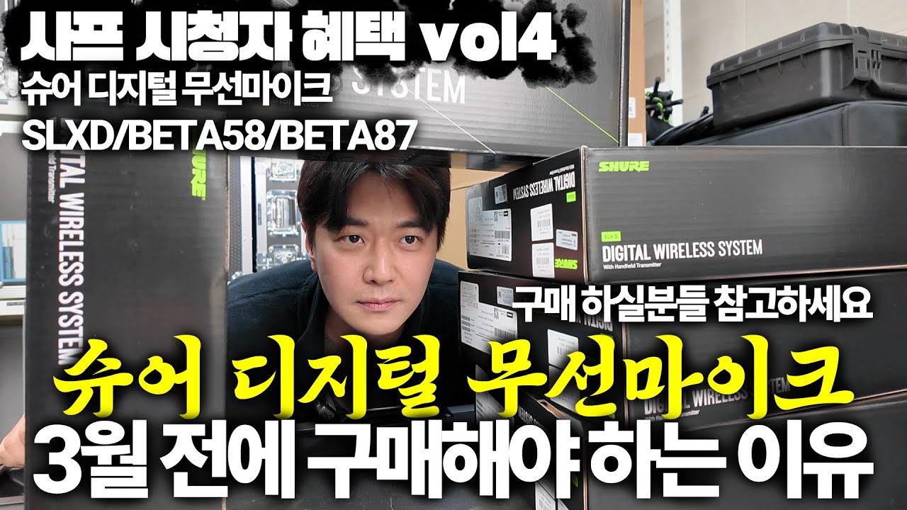 슈어 무선마이크 지금이 마지막 기회!｜SHURE SLXD 프로모션 대공개!