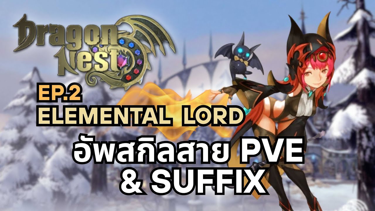 Dragon Nest Classic Ep.2 : การเลือก Suffix & PVE skills build สำหรับอาชีพ Elemental Lord