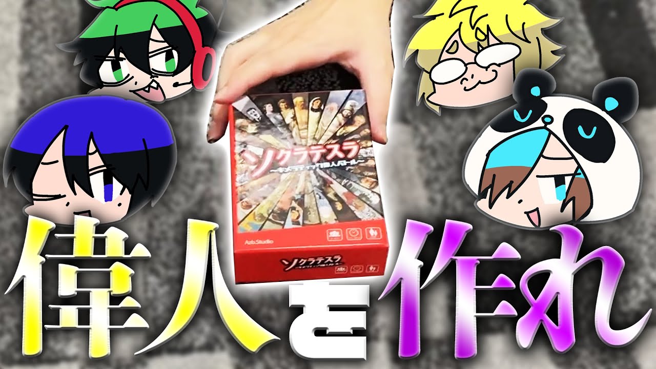 【実写】偉人の名前を組み合わせて遊ぶゲームがヤバすぎたｗ【ソクラテスラ】