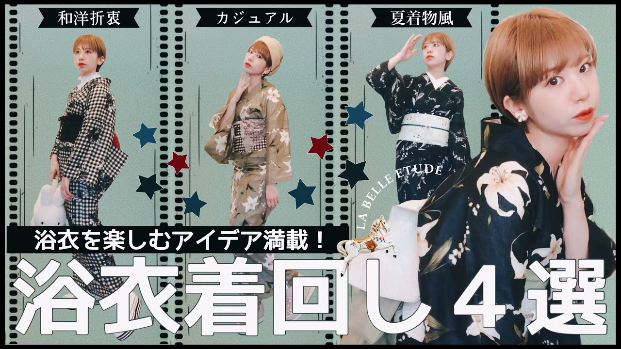 【和洋折衷】オトナ可愛い浴衣4着を着回してみた！【ラベルエチュード】