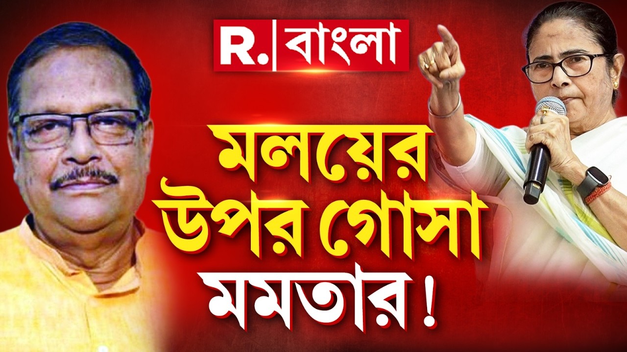 Malay Ghatak | মলয় ঘটকের থেকে দফতর কেড়ে নিলেন মমতা! এবার BJP তে মলয়?