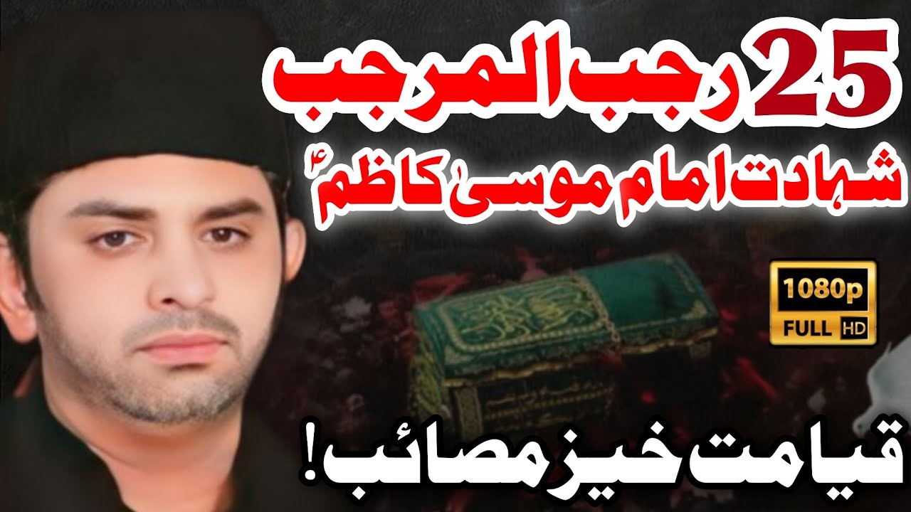 25 Rajab Shahadat Imam Musa Kazim (a•s) | Allama Nasir Abbas Multan | #majliseaza #majlis #majlis