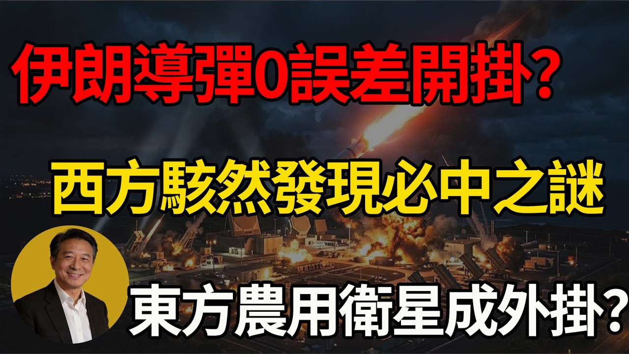 降維打擊！美防空飛彈全在打空氣，西方查出真相當場崩潰，東方民用科技如何開啟上帝視角！#川普 #地緣政治 #中東局勢 #中美博弈 #美軍基地