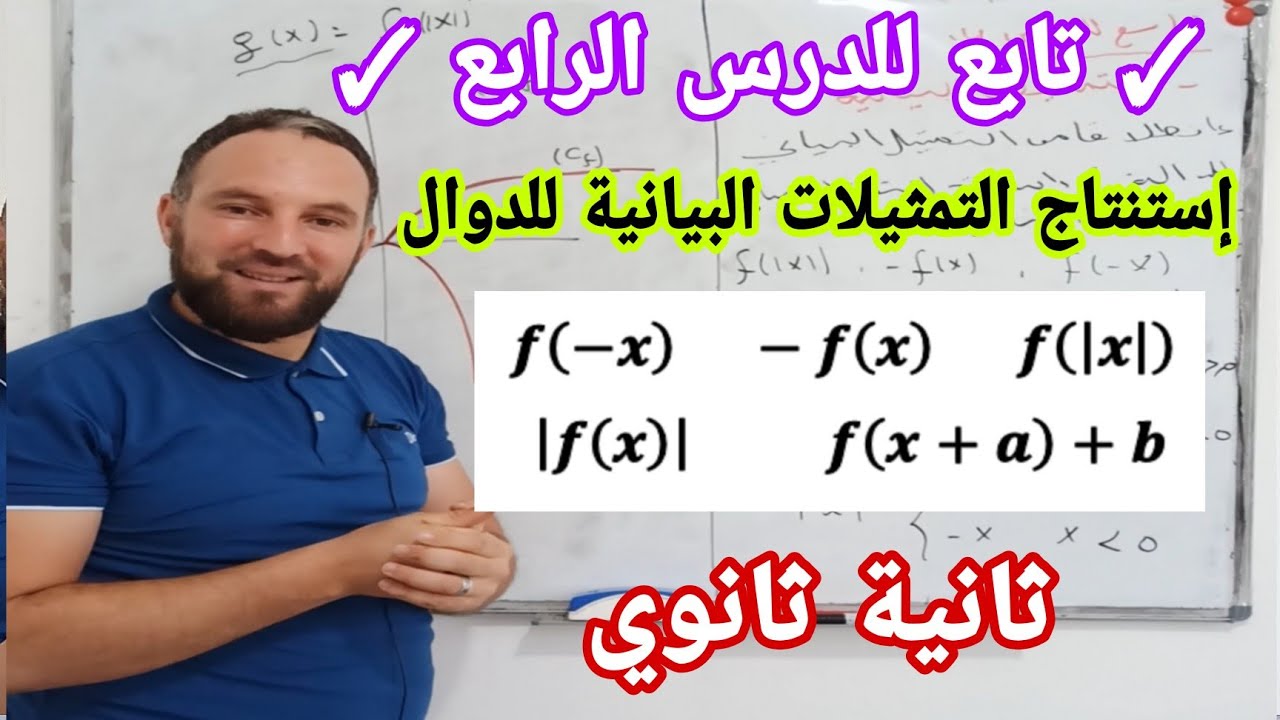 تابع للدرس الرابع التمثيلات البيانية مهم جدا جدا ثانية ثانوي