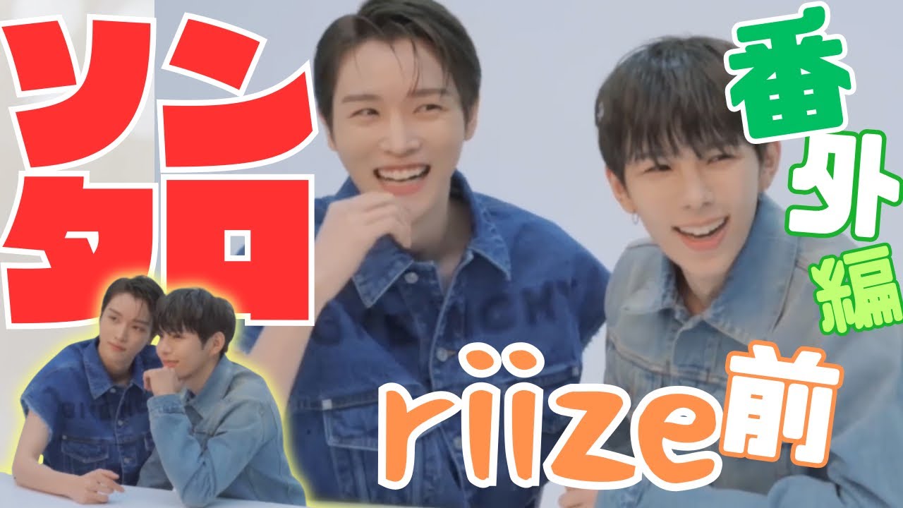 RIIZEケミ|ソンタロNCT時代🍀タロを見ると笑顔が弾けるソンチャン❤️〈番外編〉【ライズ日本語字幕】