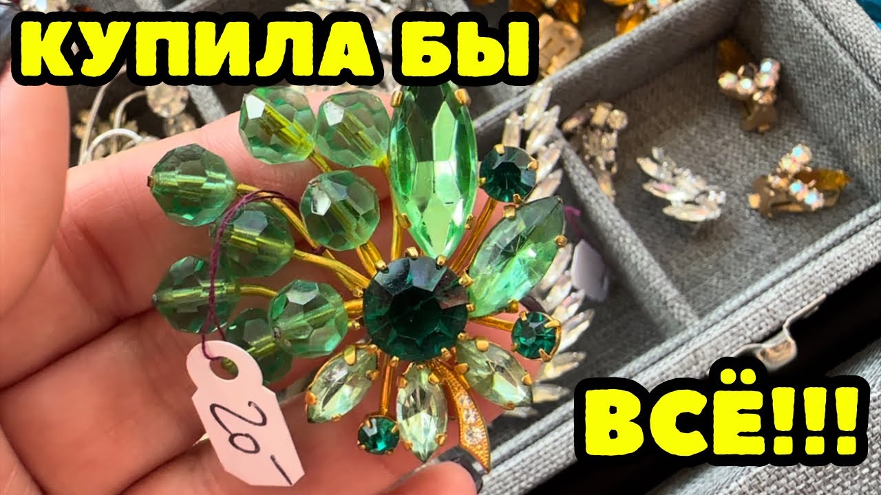 ТАКОГО ВЫ ЕЩЁ НЕ ВИДЕЛИ! 💎НЕВЕРОЯТНАЯ КРАСОТА! ВИНТАЖНАЯ БИЖУТЕРИЯ, УКРАШЕНИЯ, ПОСУДА, ОБЗОР ПОКУПОК