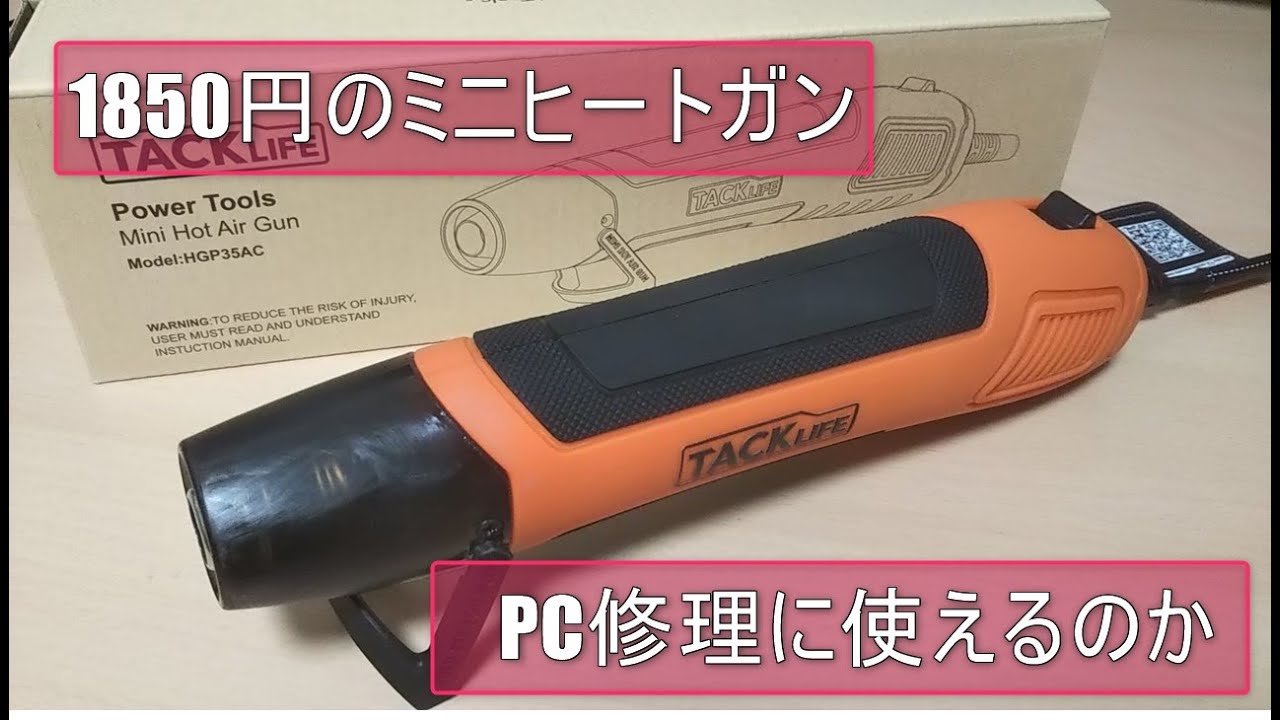 【DIYツール】TACKLIFE 1850円の小型ヒートガンを買いました。【ヒートガン】【ジャンクPC】