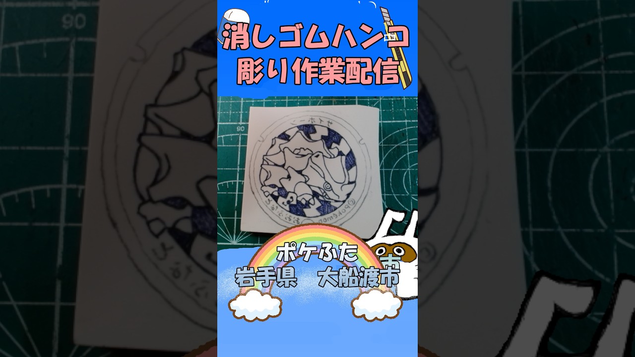 【消しゴムハンコ】ハンコ彫り作業_岩手県大船渡市【作業】【サイホーン】【Rhyhorn】