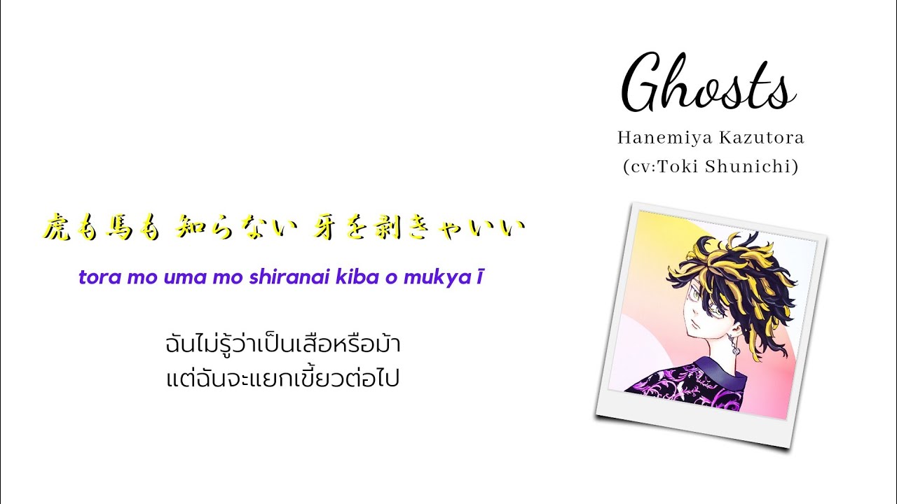 [Thaisub​/แปลไทย]​ Ghosts​ -​ Hanemiya Kazutora​ (kazutora​ character song)​ cv:Taki Shunichi