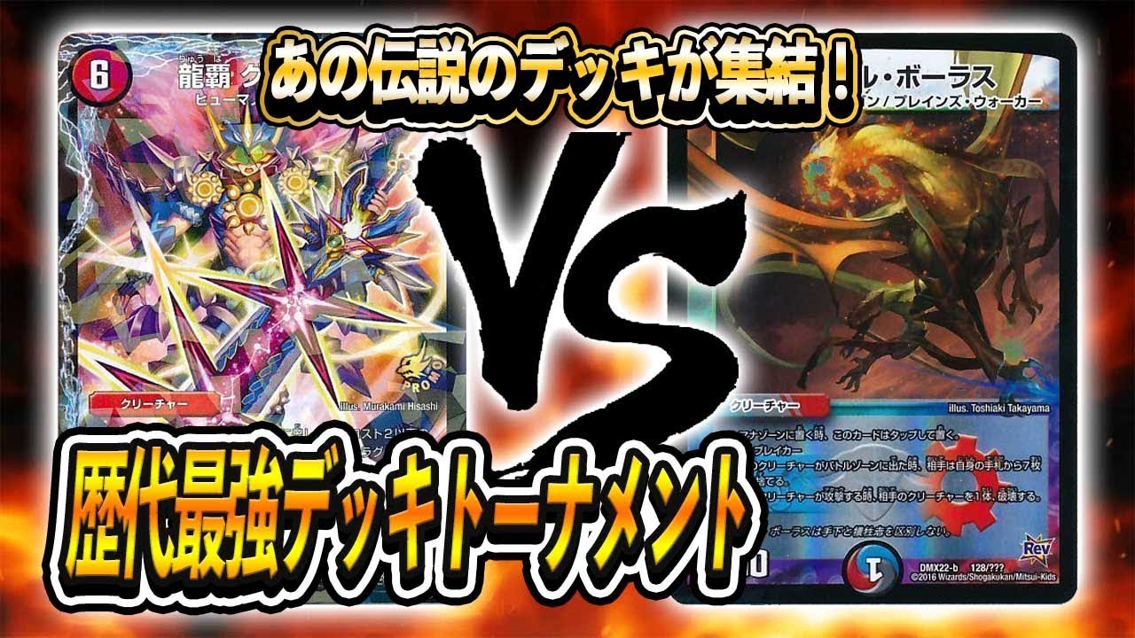[大会実況][2015]火自然ギフトドラグナー VS [2018]５色コントロール 歴代最強デッキトーナメント 対戦動画[デュエルマスターズ]