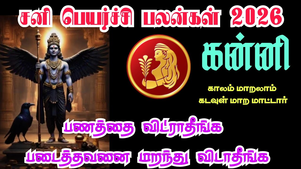 Kanni rasi Sani peyarchi palangal கன்னி ராசிக்கு சனிப்பெயர்ச்சி பலன்கள் 2026