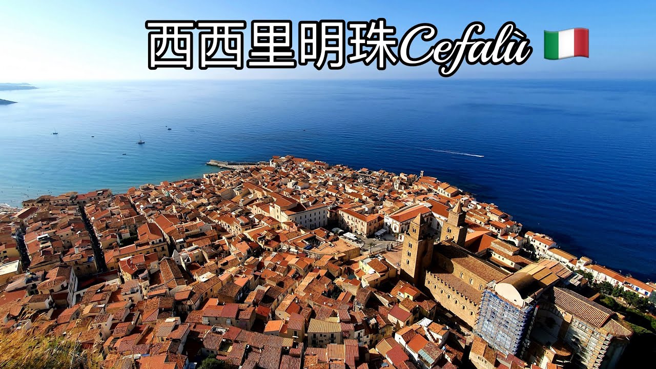 意大利：西西里明珠 - 切法卢 | Italy: Pearl of Sicily - Cefalù