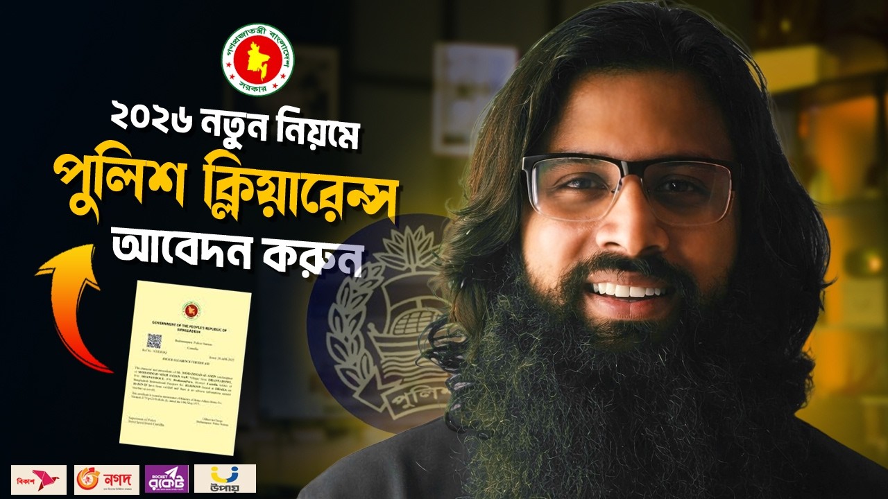 পুলিশ ক্লিয়ারেন্স আবেদন করার নিয়ম ২০২৬ | Police Clearance Online Application 2026