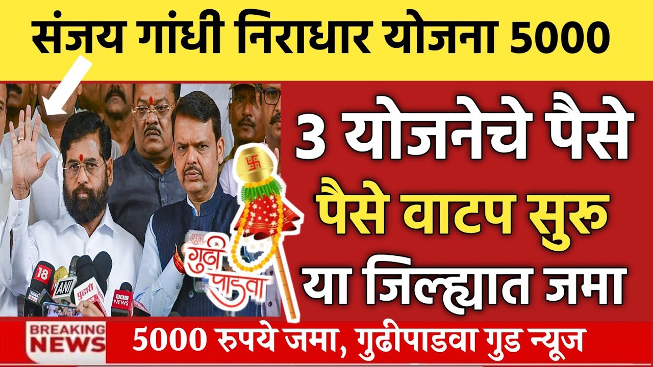 🔥 गुढीपाडवा मोठी खुशखबर! निराधार / श्रावण बाल / दिव्यांग योजनेचे 5000₹ जमा | पैसे वाटप सुरू