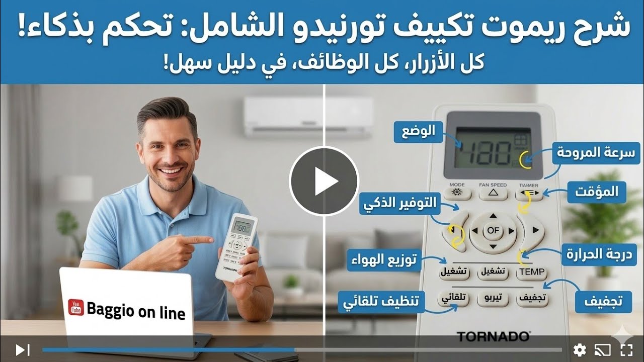 شرح ريموت تكييف تورنيدو 