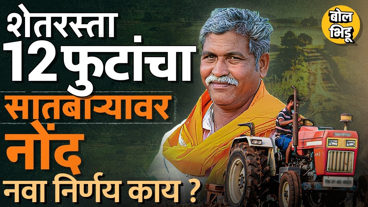 Shet Raste GR: शेतरस्ता 12 फुटांचा, सातबाऱ्यावर नोंद, सरकारच्या निर्णयाचा शेतकऱ्यांना फायदा किती ?