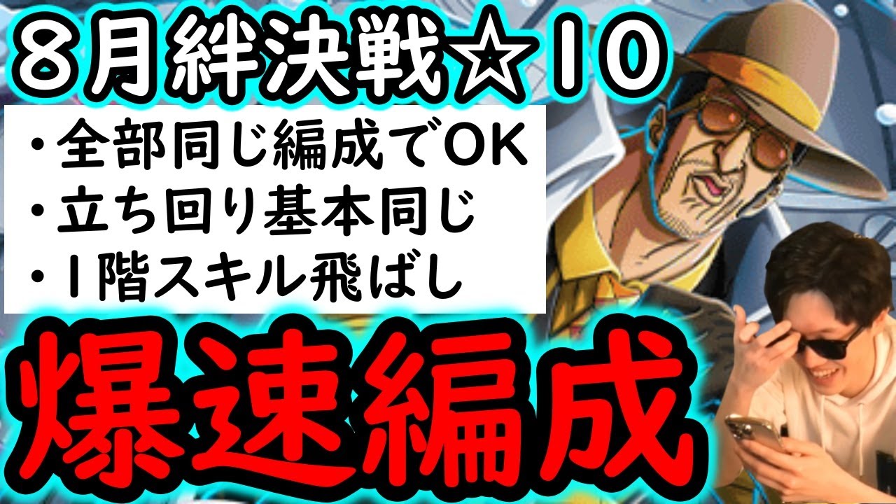 [トレクル]絆決戦VSボルサリーノ☆10 道中スキル飛ばし! 全部1編成でOK! 立ち回りも同じで楽したい! 自陣最新特効ガシャ一切なし周回編成! [OPTC][kizuna clash]