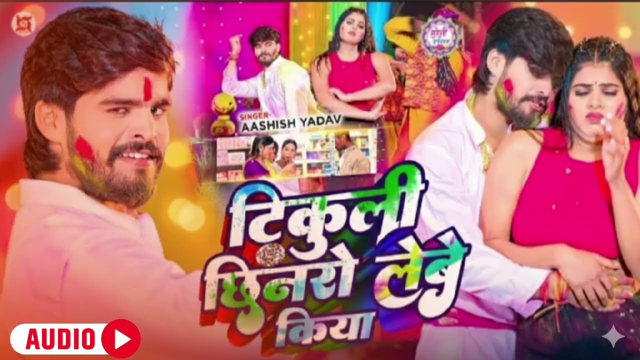#Audio - टिकुली छिनरो लेबे किया - #Ashish Yadav का इस बार का सबसे सुपरहिट -#Magahi holi Song 2026