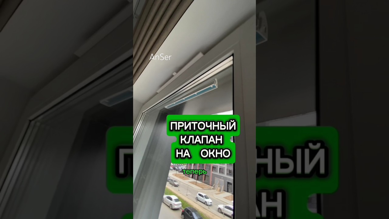 Приточная система вентиляции. Простой приточный клапан с фильтром на пластиковое окно. #вентиляция