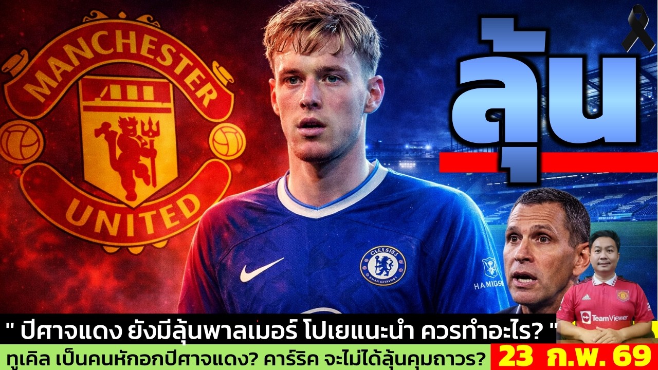 ข่าวแมนยู ล่าสุด 23 ก.พ. 69 เวลา 22.37 น.  - 🔥Palmer ไปแมนยูจริงไหม? ตำนานเชลซีเตือนแรง!