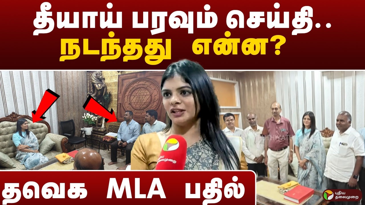 TVK MLA | தீயாய் பரவும் செய்தி - நடந்தது என்ன? - தவெக MLA பதில் | CM Vijay | PTD