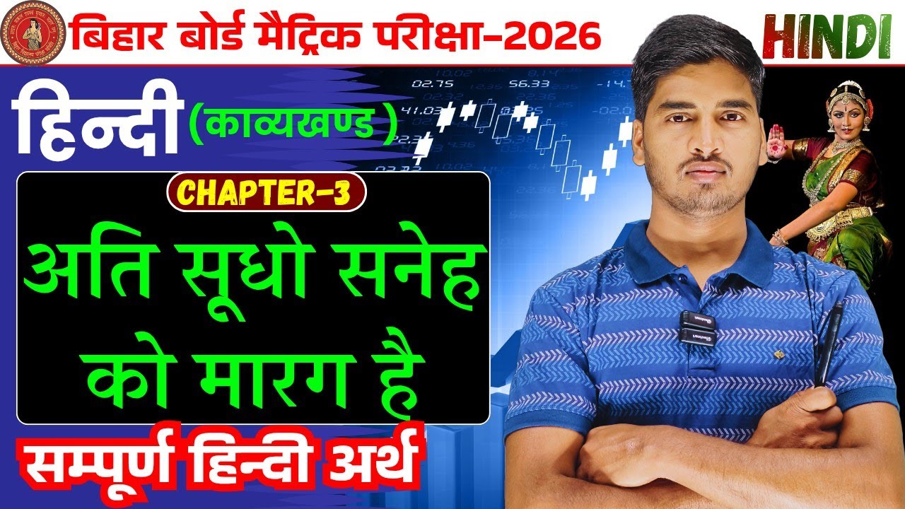 अति सूधो सनेह को मारग है | Kavya khand | Hindi class 10th chapter 3 Bihar board | Class 10 Hindi