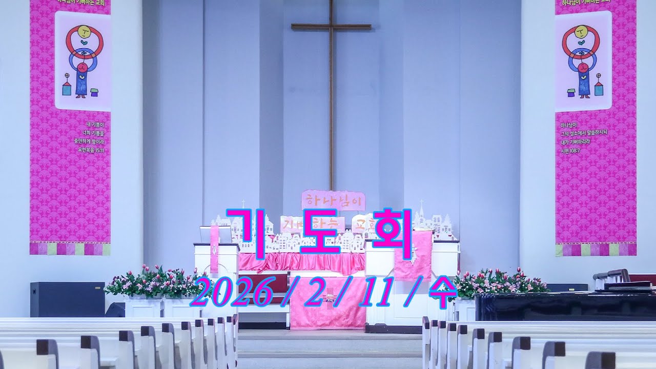 2026 / 2 / 11 / 기도회