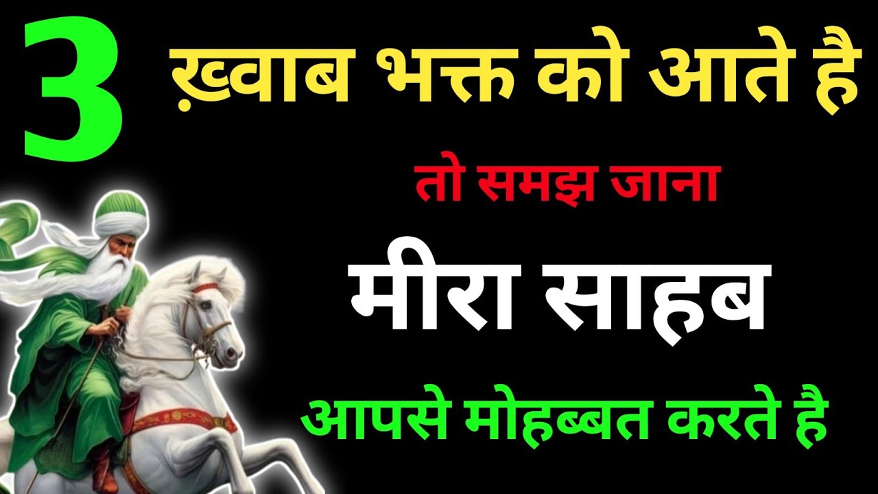 जिस भक्त को ये 3 ख़्वाब आते है तो मीरा बाबा आपसे मोहब्बत करते है | Meera Baba | Vishal Vlogs