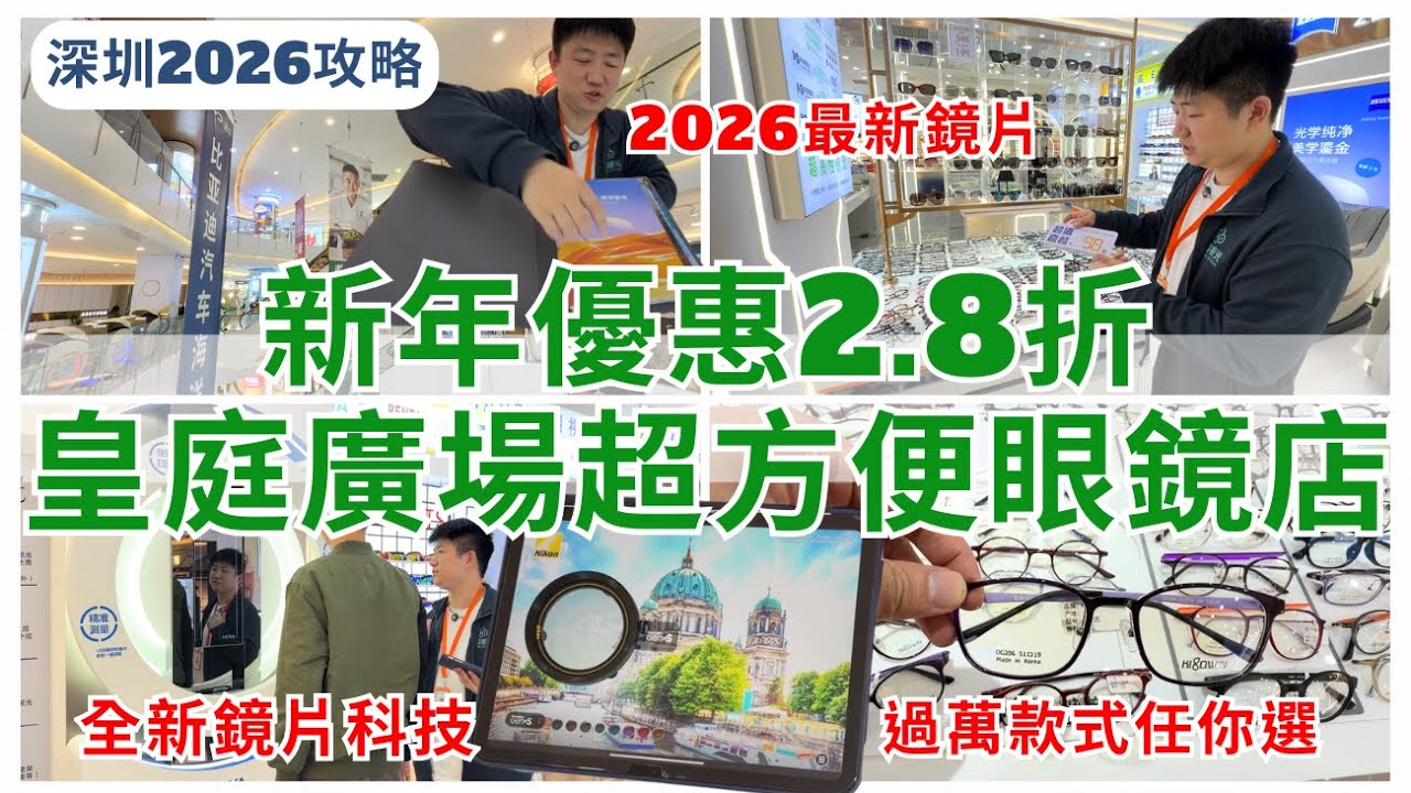 【深圳配眼鏡】福田皇庭廣場眼鏡店鏡片做到28折優惠😱 超方便、價錢抵、信心保證官方授權店｜愛目視光