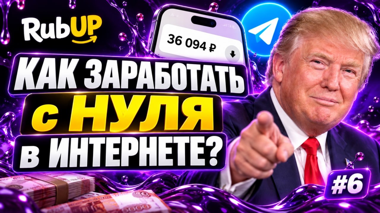 КАК ЗАРАБОТАТЬ с НУЛЯ в ИНТЕРНЕТЕ? #6