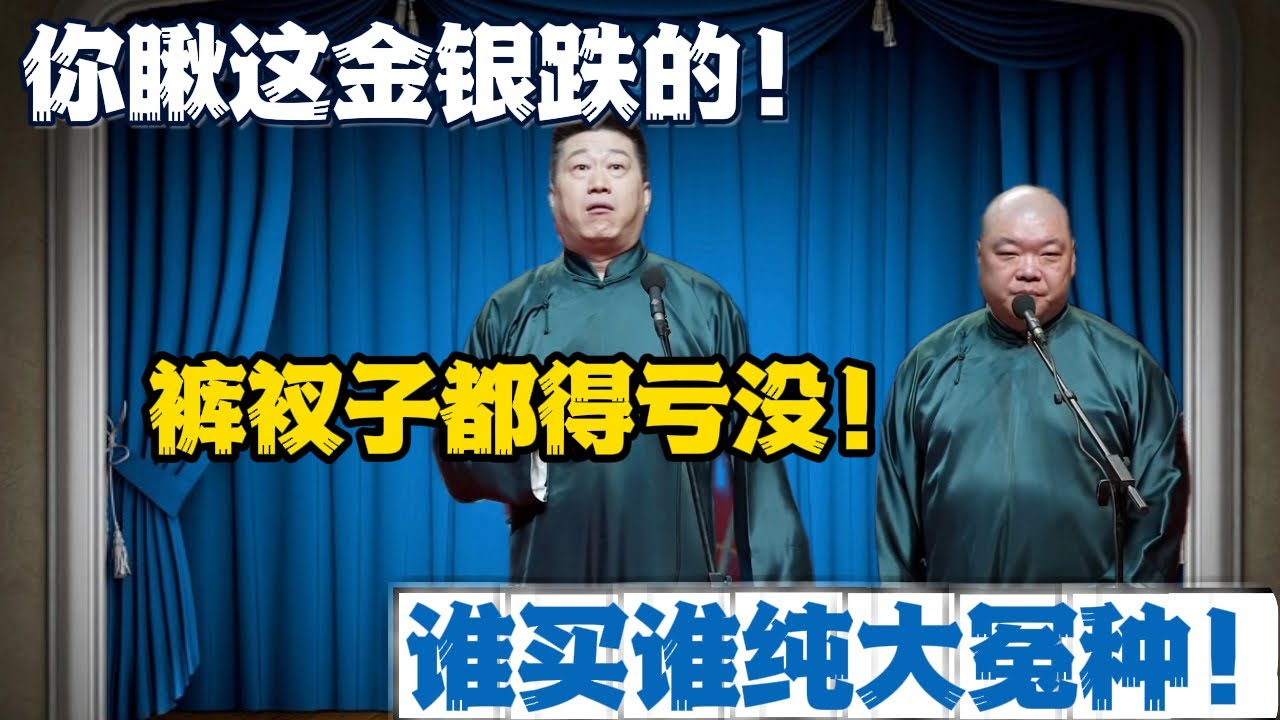 张鹤伦：你瞅这金银跌的！ 朗鹤炎：裤衩子都得亏没！ 张鹤伦：谁买谁纯大冤种！#張鶴倫 #德云社#张鹤伦 #郎鹤炎 #相声#烧饼#岳云鹏  | 每日更新 放松助眠