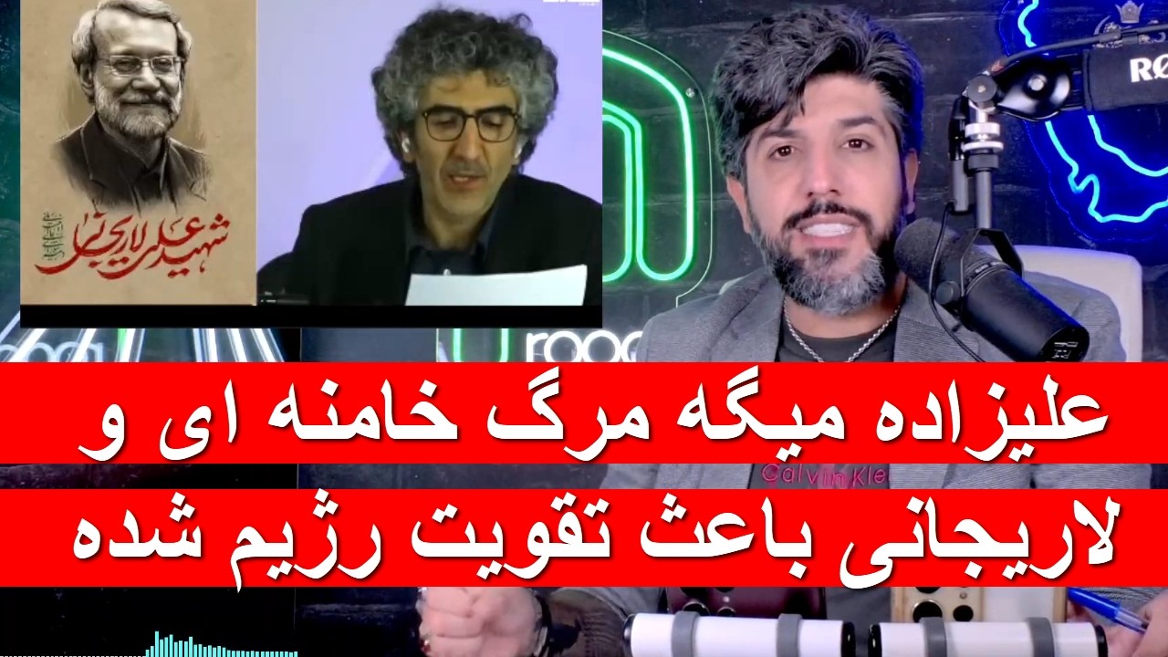 علیزاده میگه مرگ خامنه ای و لاریجانی باعث تقویت رژیم شده😎_از مرحله پروپاگاندا به دلداری درمانی رسیدن