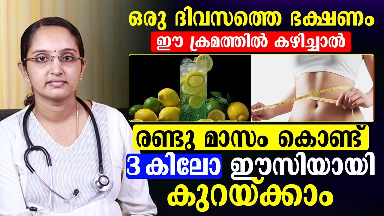 ഒരു ദിവസത്തെ ഭക്ഷണം ഈ ക്രമത്തിൽ കഴിച്ചാൽ നിങ്ങൾക്ക് രണ്ടുമാസം കൊണ്ട് 3 കിലോ കുറക്കാം