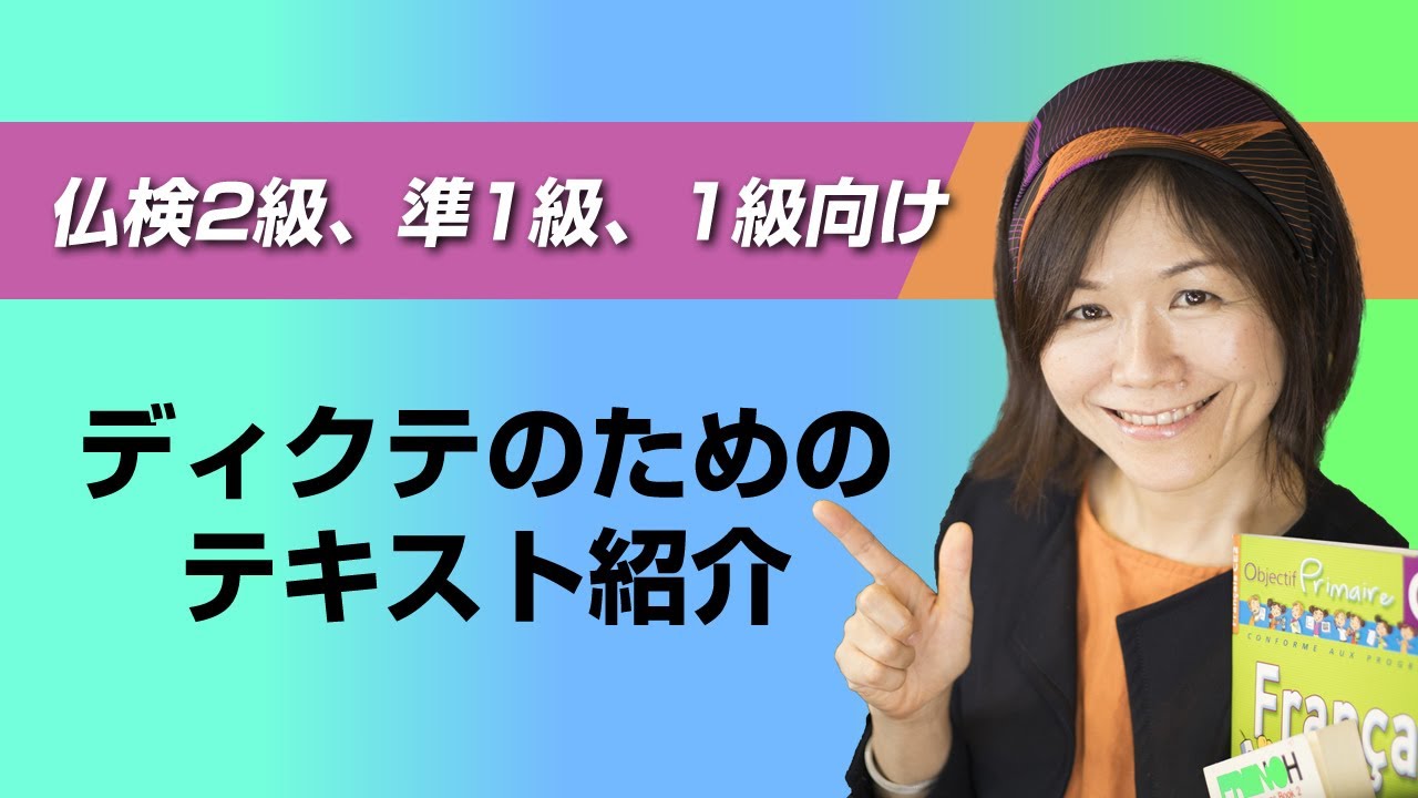 フランス語検定【仏検】2級・準1級・1級対策「ディクテのためのテキスト紹介」