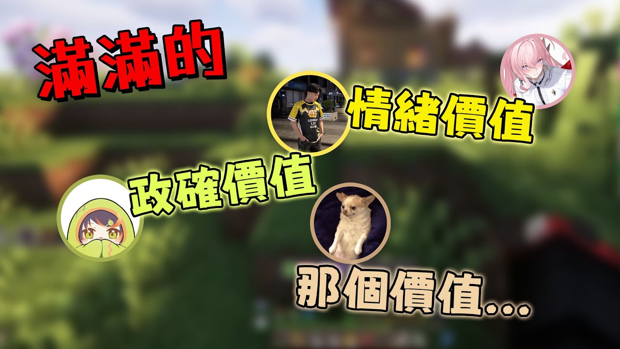 麥塊玩到要組團去YT【9QOQ 涅默 哈瓜 神無月鹿比 Ev913 疼疼蛇 大家好我是奶哥 黑野悠真 稻乙緹】
